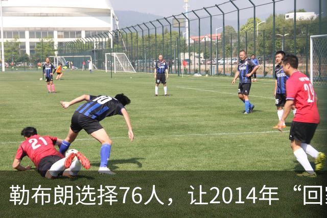 勒布朗选择76人，让2014年“回家”的真相变得令人玩味