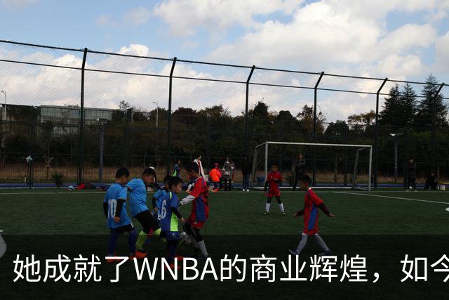 她成就了WNBA的商业辉煌，如今却与球员关系降至冰点