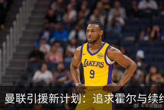 曼联引援新计划：追求霍尔与续约老将卢克·肖的潜台词