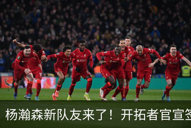 杨瀚森新队友来了！开拓者官宣签约索汉 一年无保障合同竞争上岗