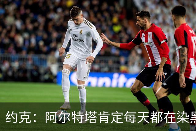 约克：阿尔特塔肯定每天都在染黑发 快被压力压垮
