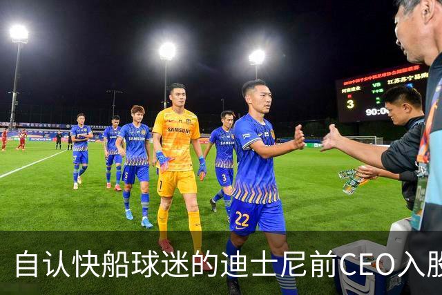 自认快船球迷的迪士尼前CEO入股湖人 或将参与12亿美元新老板集团