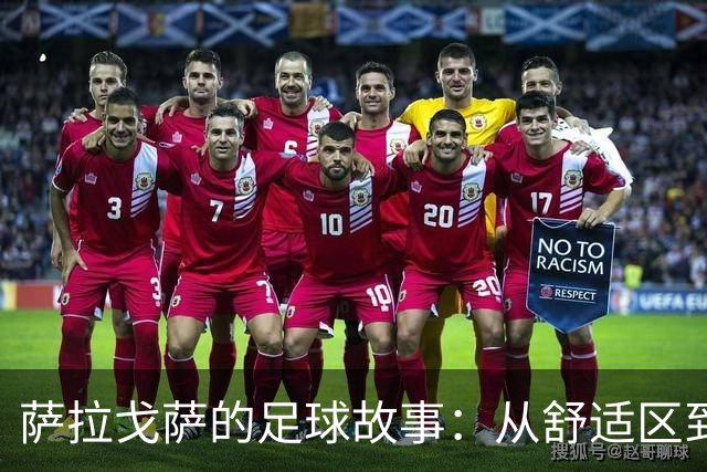 萨拉戈萨的足球故事：从舒适区到拜仁的奇幻之旅