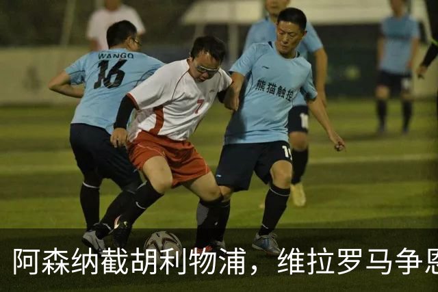 阿森纳截胡利物浦，维拉罗马争恩德里克，凯恩将续约至2029