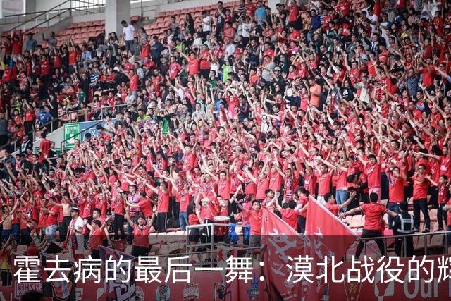 霍去病的最后一舞：漠北战役的辉煌与惨烈