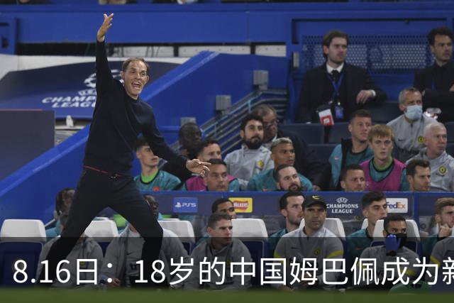 8.16日：18岁的中国姆巴佩成为新赛季首位在五大联赛亮相的中国男足球员